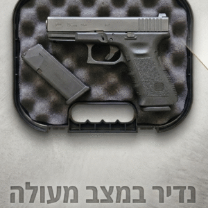 Glock 19C  עם קומפנסטור מובנה – במצב נדיר!  אפס רתע , דיוק מקסימלי